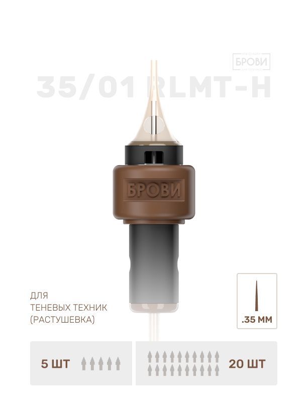 BROVI - PMU Cartridge For Brows, 20pcs (Choose Your Type)