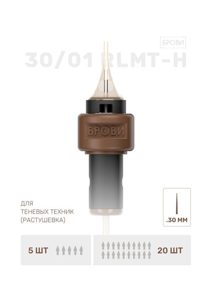 BROVI - PMU Cartridge For Brows, 20pcs (Choose Your Type)